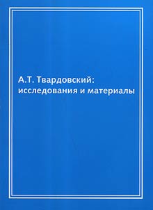 A.T. Tvardovskiĭ: issledovanii︠a︡ i materialy