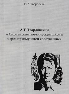 A.T. Tvardovskiĭ i Smolenskai︠a︡ poeticheskai︠a︡ shkola: cherez prizmu imen sobstvennykh