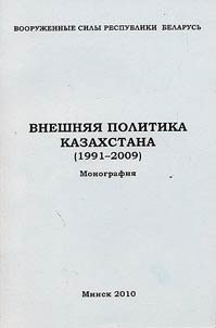 Foreign policy of Kazakhstan (1991-2009)