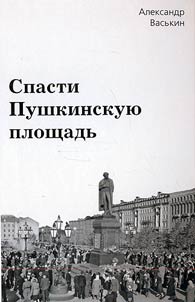 Spasti Pushkinskui︠u︡ ploshchadʹ