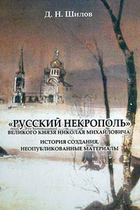 "Russkiĭ nekropolʹ" velikogo kni︠a︡zi︠a︡ Nikolai︠a︡ Mikhaĭlovicha