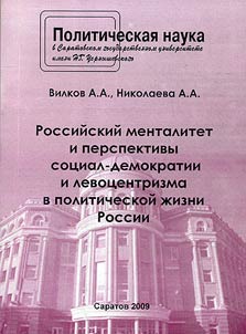 Russian mentality and prospects of Social Democracy and left-of-centre policy in political life of Russia