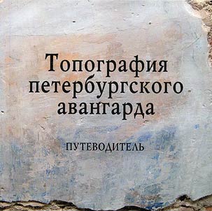 Topografii︠a︡ peterburgskogo avangarda