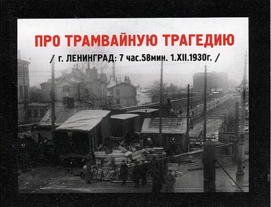 About tramway tragedy. Near the Moscow Gate in Leningrad, December 1, 1930