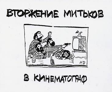 Intrusion of the Mitki into cinematograph