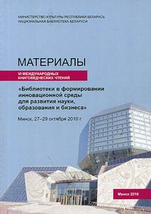 Proceedings of the VIth International Bibliological Readings "Libraries in Formation of Innovative Environment for Development of Science, Education and Business"