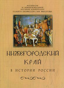 Niz︠h︡egorodskiĭ kraĭ v istorii Rossii