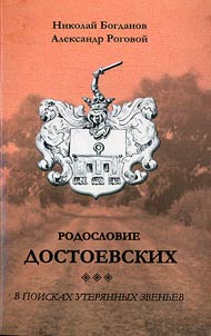 Rodoslovie Dostoevskikh: v poiskakh uteri︠a︡nnykh zvenʹev