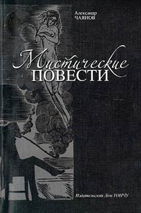 Мистические повести в иллюстрациях А.И. Кравченко