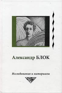 Aleksandr Blok: Issledovanii︠a︡ i materialy