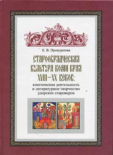 Staroobri︠a︡dcheskai︠a︡ kulʹtura Komi krai︠a︡ XVIII - XX vekov: knigopisnai︠a︡ dei︠a︡telʹnostʹ i literaturnoe tvorchestvo udorskikh staroverov