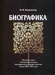 Biografika: Vvedenie v nauku i obozrenie istochnikov biograficheskikh svedeniĭ o dei︠a︡teli︠a︡kh Rossii 1801-1917 godov