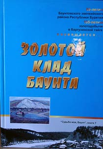 Золотой клад Баунта