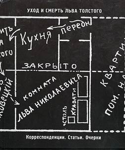 Ukhod i smertʹ Lʹva Tolstogo. Korrespondent︠s︡ii. Statʹi. Ocherki