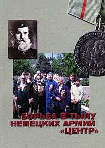 Borʹba v tylu nemet︠s︡kikh armiĭ "T︠S︡entr"