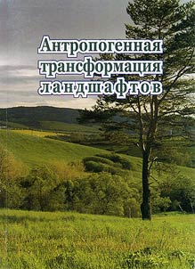Anthropogenic transformation of landscapes