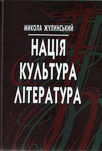Nat︠s︡īi︠a︡. Kulʹtura. Līteratura: nat︠s︡īonalʹno-kulʹturnī mīfi ta īdeĭno-estetichnī poshuki ukraïnsʹkoï līteraturi