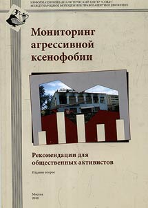 Monitoring of aggressive xenophobia. Recommendations for community activists