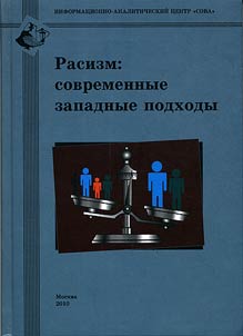 Расизм: современные западные подходы