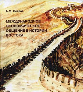 International economic communication in the history of the East