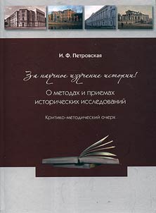 Za nauchnoe izuchenie istorii Rossii O metodakh i priemakh istoricheskikh issledovaniĭ