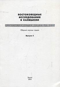 Востоковедные исследования в Калмыкии