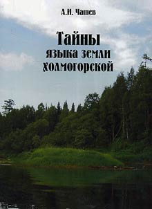 Language secrets of Kholmogory land