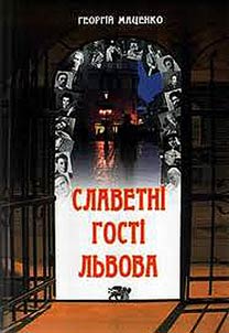 Slavetnī gostī Lʹvova