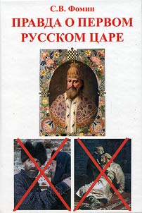 Pravda o pervom russkom t︠s︡are