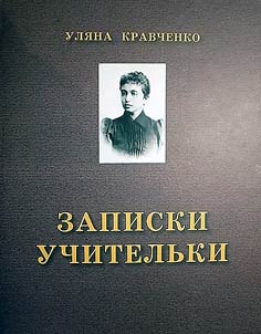 Уляна Кравченко. Записки учительки