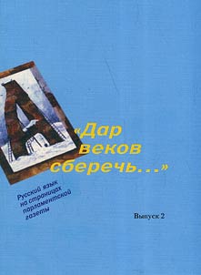 "Dar vekov sberechʹ...": russkiĭ i︠a︡zyk na stranit︠s︡akh parlamentskoĭ gazety