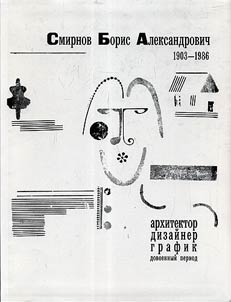Boris Smirnov. Architect, designer and graphic artist. Prewar period