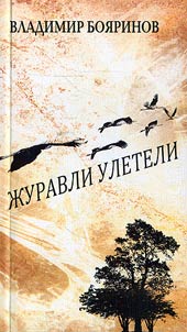 Z︠H︡uravli uleteli: stikhotvorenii︠a︡