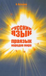 Russkiĭ i︠a︡zyk - prai︠a︡zyk narodov mira