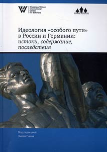 Ideology of "special path" in Russia and Germany: origins, content, consequences