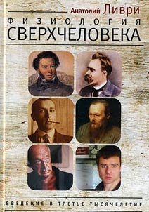 Fiziologii︠a︡ sverkhcheloveka ili vvedenie v tretʹe tysi︠a︡cheletie. Livri, Pushkin, Nit︠s︡she, Bulgakov, Nabokov, Dostoevskiĭ - z︠h︡ret︠s︡y Dionisa
