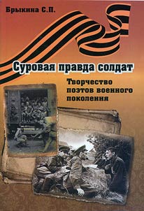 Surovai︠a︡ pravda soldat. Tvorchestvo poetov voennogo pokolenii︠a︡