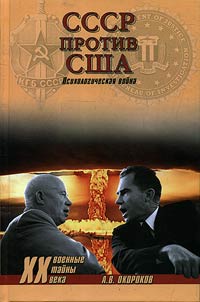SSSR protiv SShA. Psikhologicheskai︠a︡ voĭna