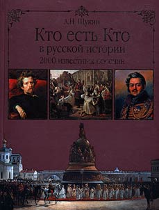 Kto estʹ kto v russkoĭ istorii. 2000 izvestnykh rossii︠a︡n