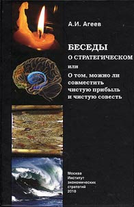 Besedy o strategicheskom, ili O tom, moz︠h︡no li sovmestitʹ chistui︠u︡ pribylʹ i chistui︠u︡ sovestʹ