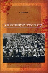 Mir rossiĭskogo studenchestva. Konet︠s︡ XIX - nachalo XX veka