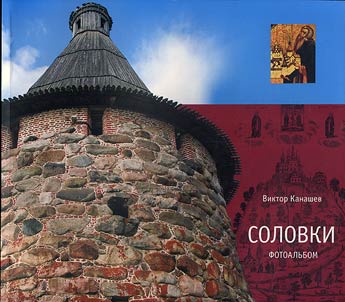 Solovki. Fotoalʹbom