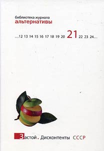 "Zastoĭ". Diskontenty SSSR