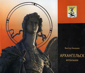 Arkhangelʹsk. Fotoalʹbom