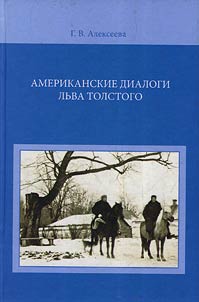 Amerikanskie dialogi Lʹva Tolstogo (po materialam lichnoĭ biblioteki L.N. Tolstogo)