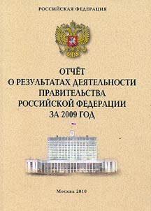 Report on the results of the activity of the Government of the Russian Federation for 2009