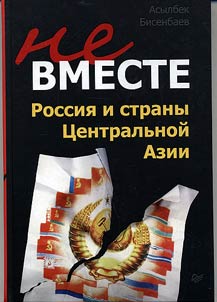 Ne vmeste: Rossii︠a︡ i strany T︠S︡entralʹnoĭ Azii