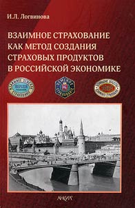 Vzaimnoe strakhovanie kak metod sozdanii︠a︡ strakhovykh produktov v rossiĭskoĭ ekonomike