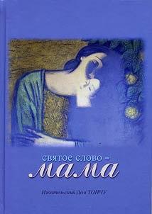 Svi︠a︡toe slovo - MAMA