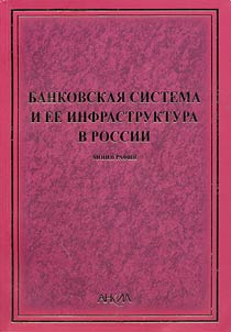 Bankovskai︠a︡ sistema i ee infrastruktura v Rossii